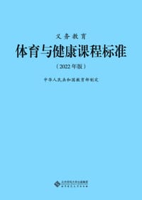 义务教育体育与健康课程标准