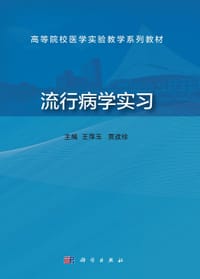 流行病学实习