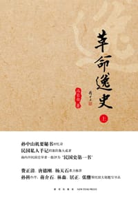 革命逸史（全三册）