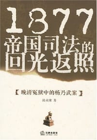 1877帝国司法的回光返照