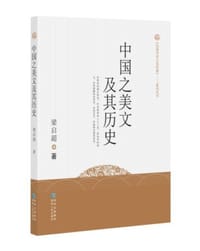 中国之美文及其历史