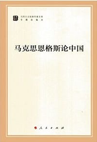 马克思恩格斯论中国