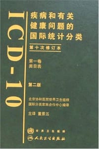 疾病和有关健康问题的国际统计分类（第一卷）