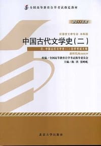 中国古代文学史（二）