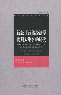 新版《政治经济学批判大纲》的研究