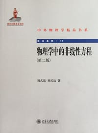 物理学中的非线性方程