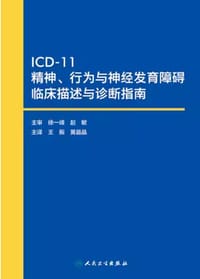 ICD-11精神、行为与神经发育障碍临床描述与诊断 指南