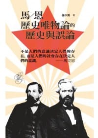 馬／恩歷史唯物論的歷史與誤論