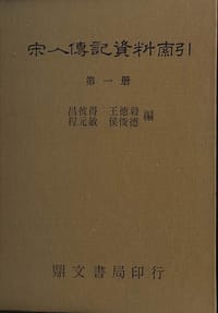 宋人傳記資料索引（六冊）