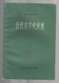 近代美学史评述