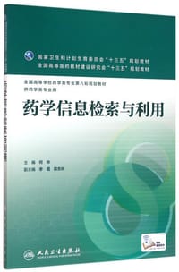 药学信息检索与利用(本科药学/配增值）