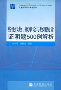 线性代数.概率论与数理统计证明题500例解析