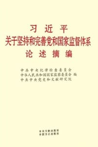 习近平关于坚持和完善党和国家监督体系论述摘编