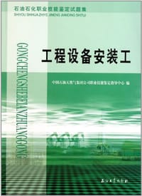 石油石化职业技能鉴定试题集