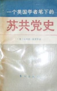 一个英国学者笔下的苏共党史