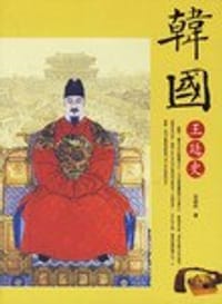 韩国王廷史