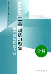 医疗机构医务人员三基训练习题集