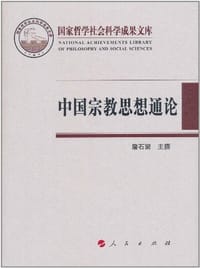 中国宗教思想通论