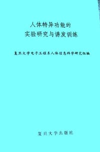 人体特异功能的实验研究与诱发训练