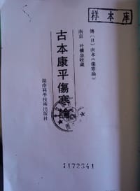 古本康平傷寒論