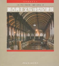 新古典主义与19世纪建筑