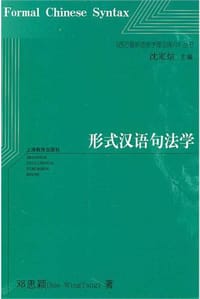 形式汉语句法学