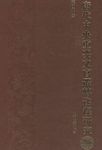 唐代中央重要文官迁转途径研究