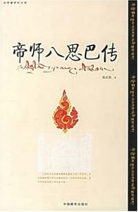 帝师八思巴传