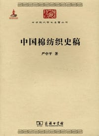 中国棉纺织史稿