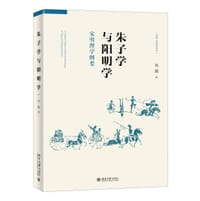 朱子学与阳明学