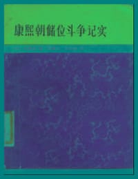 康熙朝储位斗争记实