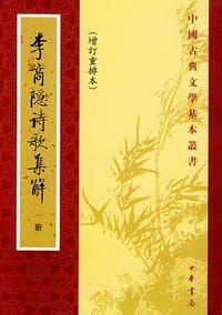 李商隱詩歌集解（全五冊）