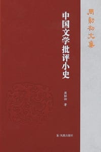 中国文学批评小史