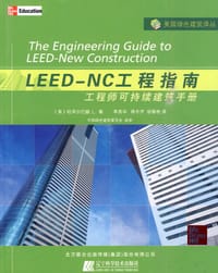 LEED-NC工程指南