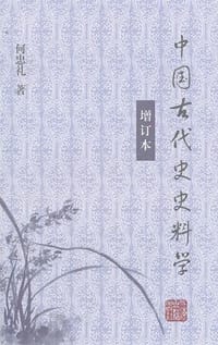 中国古代史史料学