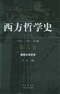 西方哲学史-德国古典哲学（第六卷）