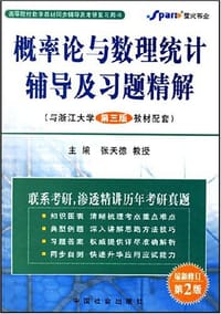 概率论与数理统计辅导及习题精解