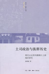 土司政治与族群历史