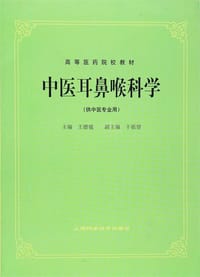 中医耳鼻喉科学(供中医专业用)/高等医药院校教材