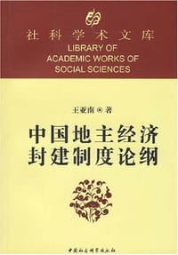 中国地主经济封建制度论纲