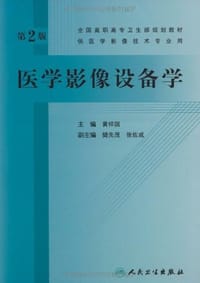 医学影像设备学