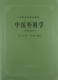 中医外科学