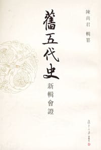 旧五代史新辑会证（共12册）