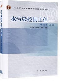 水污染控制工程（上册 第4版）