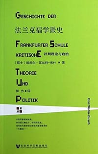 法兰克福学派史