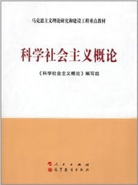 科学社会主义概论