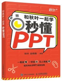 和秋叶一起学——秒懂PPT