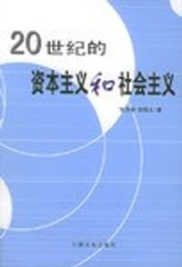 20世纪的资本主义和社会主义