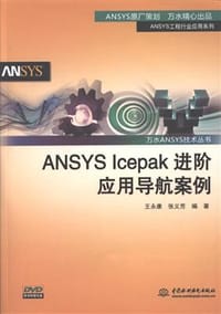 ANSYS Icepak进阶应用导航案例