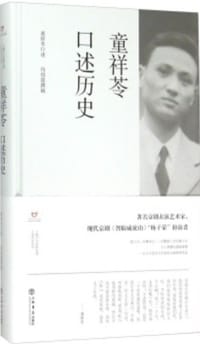 童祥苓口述历史